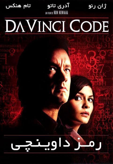 دانلود فیلم رمز داوینچی The Da Vinci Code با دوبله فارسی