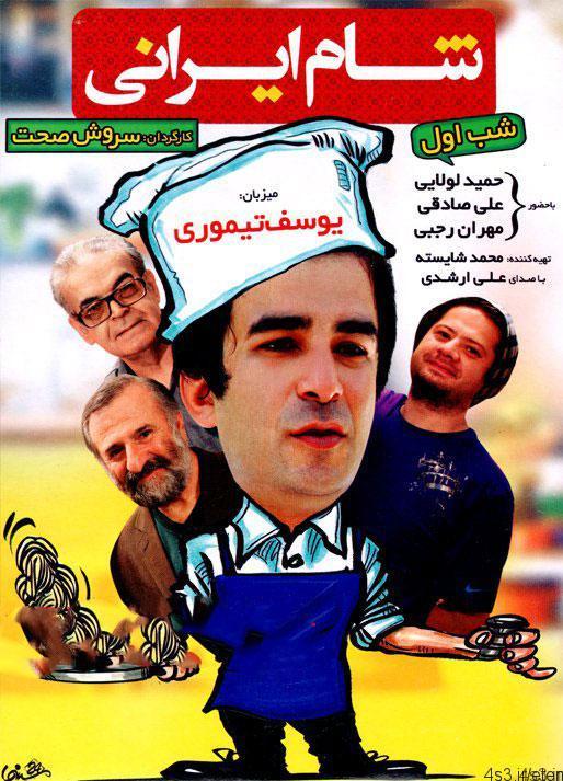دانلود برنامه شام ایرانی با میزبانی یوسف تیموری