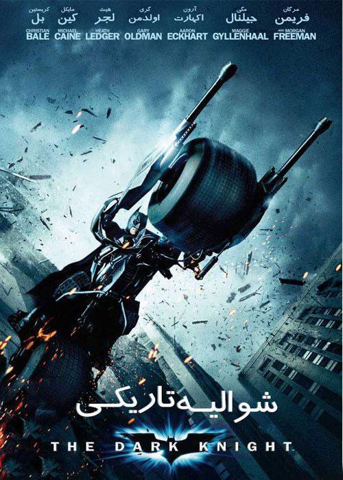 دانلود فیلم شوالیه تاریکی The Dark Knight 2008 با دوبله فارسی