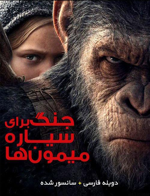 دانلود فیلم War for the Planet of the Apes 2017 با دوبله فارسی