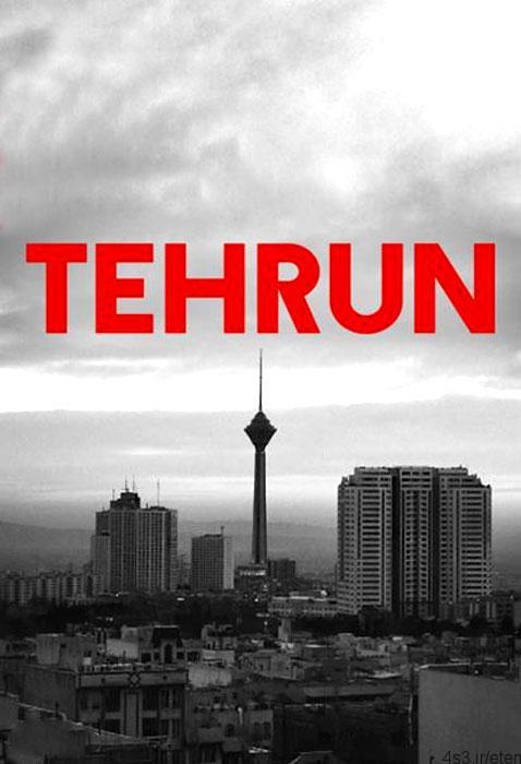 دانلود فیلم تهران با کیفیت Full HD