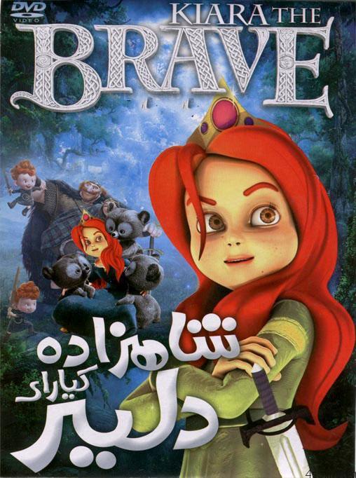 دانلود انیمیشن kiara the brave – شازاده کیارای دلیر با دوبله فارسی