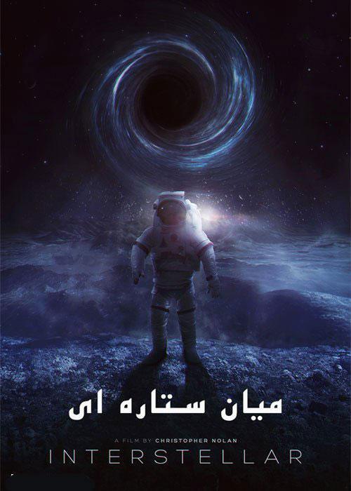 دانلود فیلم The Interstellar 2014 میان ستاره‌ای با دوبله فارسی