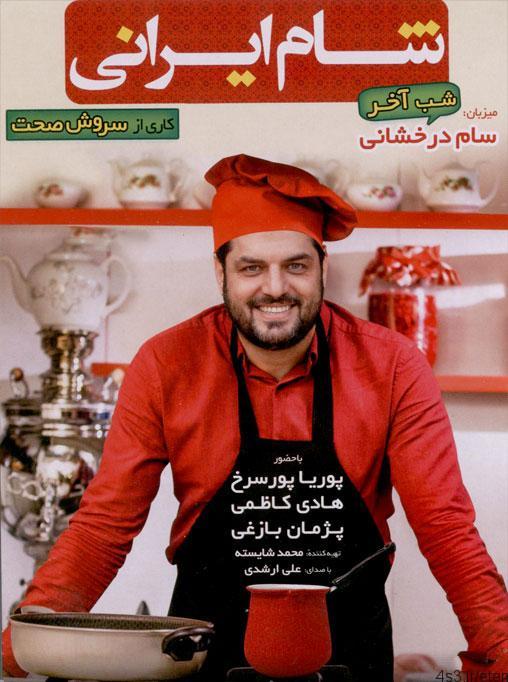 دانلود برنامه شام ایرانی با میزبانی سام درخشانی
