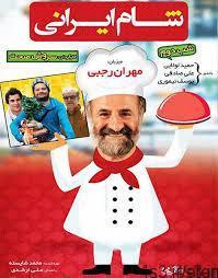 دانلود برنامه شام ایرانی با میزبانی مهران رجبی
