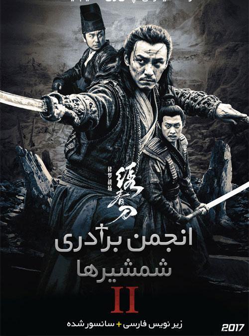 دانلود فیلم Brotherhood of Blades 2 2017 انجمن برادری شمشیرها ۲ با زیرنویس فارسی