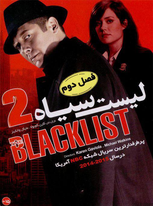 دانلود فصل دوم قسمت ۳ و ۴ سریال the blacklist – لیست سیاه با دوبله فارسی