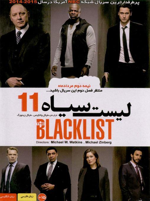 دانلود سریال ۱۱ blacklist – لیست سیاه ۱۱ با دوبله فارسی
