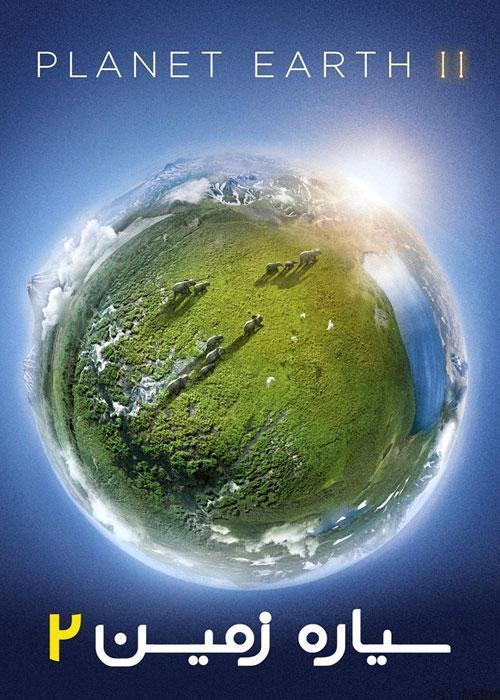 دانلود مستند سیاره زمین ۲ با دوبله فارسی