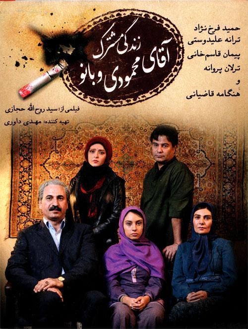 دانلود فیلم زندگی مشترک آقای محمودی و بانو با کیفیت HD