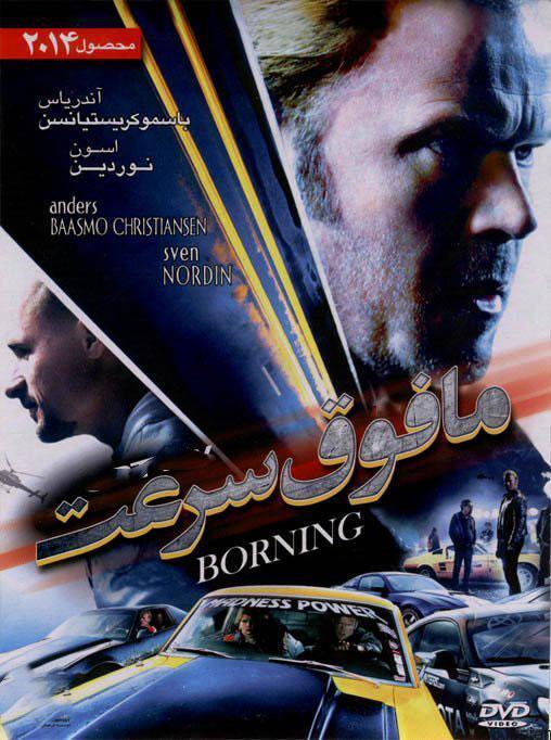 دانلود فیلم borning – مافوق سرعت با دوبله فارسی