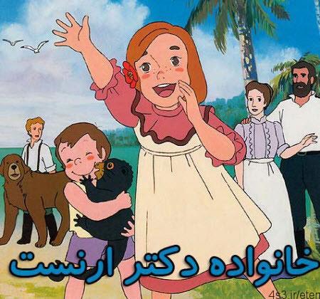 دانلود انیمیشن خانواده دکتر ارنست با دوبله فارسی