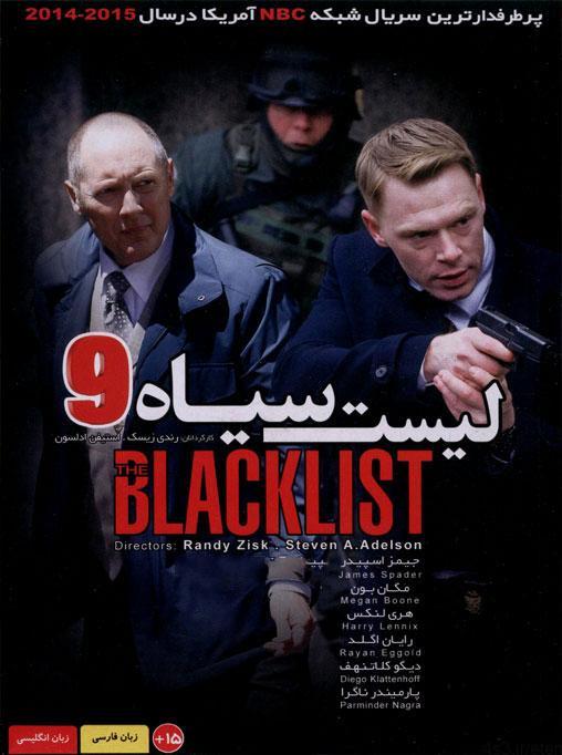 دانلود سریال ۹ blacklist – لیست سیاه ۹ با دوبله فارسی