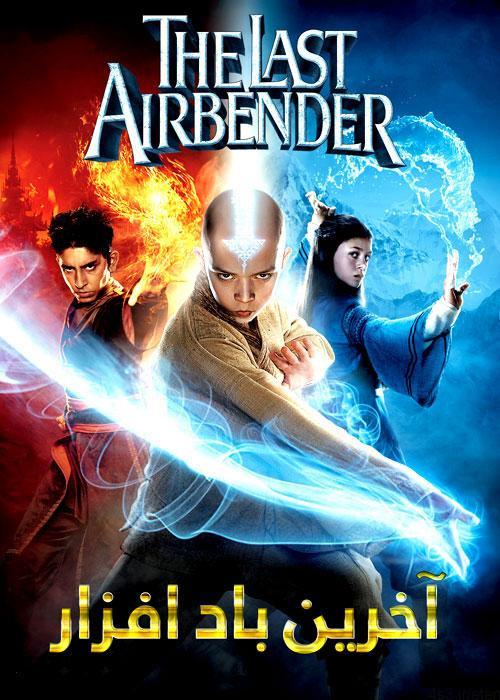 دانلود فیلم The last airbander 2010 آخرین بادافزار با دوبله فارسی