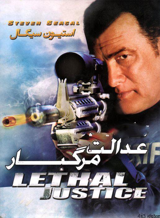 دانلود فیلم lethal justice – عدالت مرگبار با دوبله فارسی