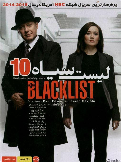 دانلود سریال ۱۰ blacklist – لیست سیاه ۱۰ با دوبله فارسی