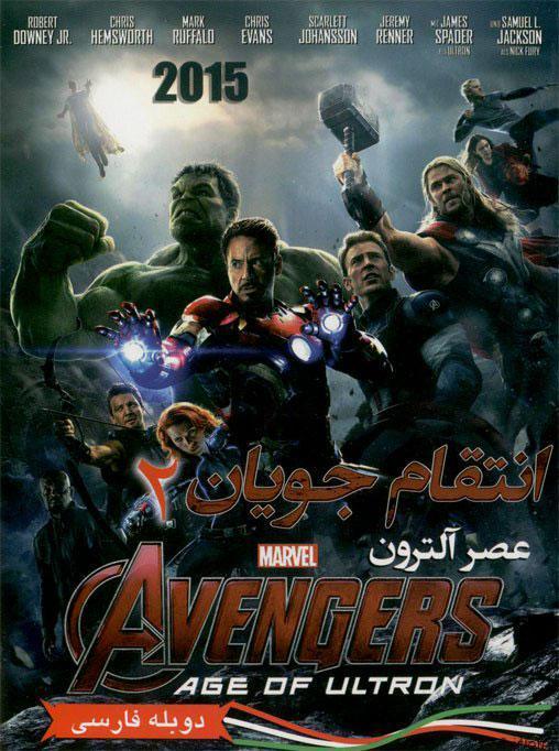 دانلود فیلم avengers 2 – انتقام جویان ۲ با دوبله فارسی