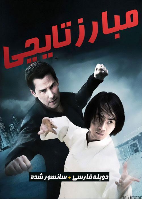 دانلود فیلم Man of Tai Chi 2013 مبارز تای چی با دوبله فارسی