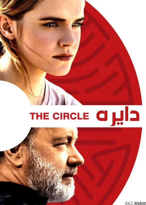 دانلود فیلم The Circle 2017 دایره با دوبله فارسی
