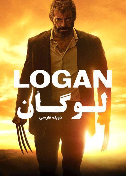 دانلود فیلم لوگان Logan 2017 با دوبله فارسی