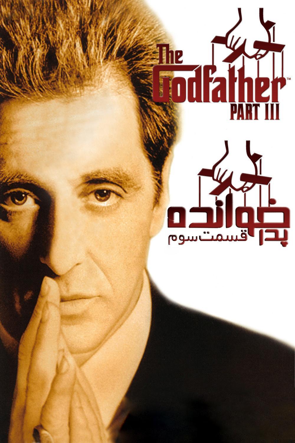دانلود فیلم The Godfather 3 – پدر خوانده ۳ با دوبله فارسی