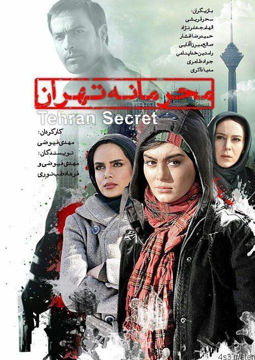 دانلود فیلم محرمانه تهران با کیفیت HD