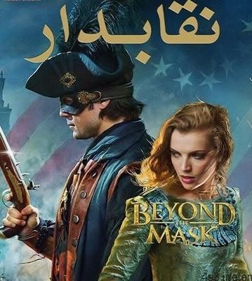 دانلود فیلم نقابدار – beyond the mask با دوبله فارسی