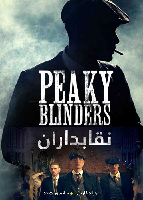 دانلود سریال نقابداران Peaky Blinders با دوبله فارسی