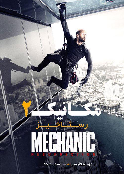 دانلود فیلم Mechanic Resurrection 2016 مکانیک رستاخیز با دوبله فارسی