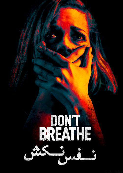 دانلود فیلم ۲۰۱۶ Don’t Breathe نفس نکش با دوبله فارسی