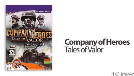 دانلود Company of Heroes: Tales of Valor – بازی کمپانی قهرمانان، افسانه شجاعت