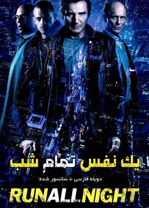 دانلود فیلم Run All Night 2015 یک نفس تمام شب