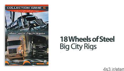 دانلود ۱۸ Wheels of Steel Big City Rigs – بازی مجموعه بازی های ماشین سنگین