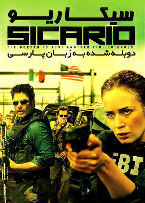 دانلود فیلم سیکاریو Sicario 2015 با دوبله فارسی