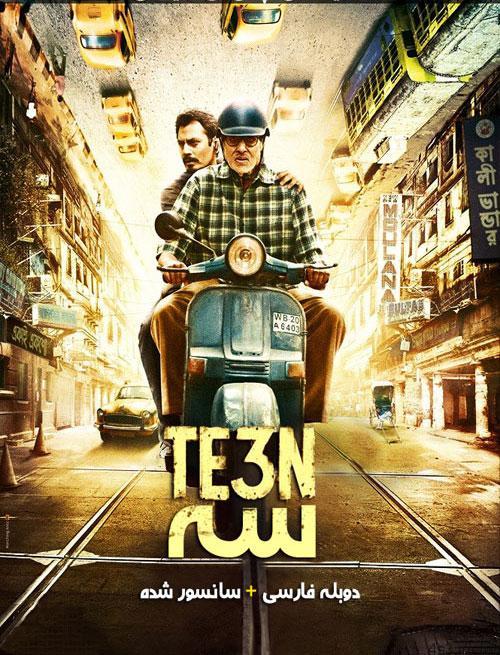 دانلود فیلم Te3n 2016 سه با دوبله فارسی