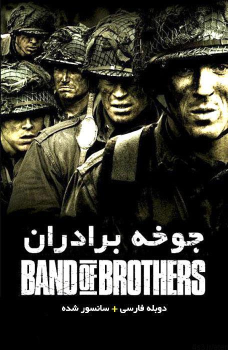 دانلود سریال جوخه برادران Band of Brothers با دوبله فارسی