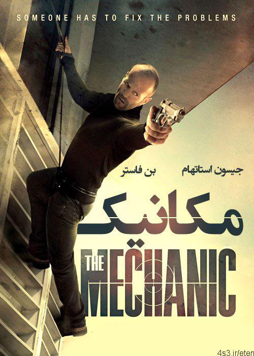 دانلود فیلم The Mechanic 2011 مکانیک با دوبله فارسی