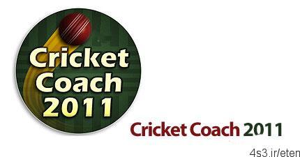 دانلود Cricket Coach 2011 v4.40 – بازی مربیگری کریکت