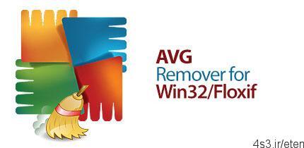 دانلود AVG Virus Remover for Win32/Floxif v1.2.0.936 – نرم افزار شناسایی و حذف تروجان Floxif