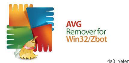 دانلود AVG Virus Remover for Win32/Zbot v1.2.0.847 – نرم افزار شناسایی و حذف تروجان Zbot