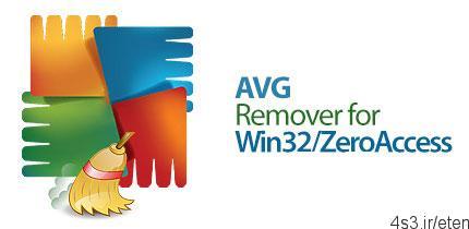 دانلود AVG Virus Remover for Win32/ZeroAccess v1.2.0.886 – نرم افزار شناسایی و حذف تروجان ZeroAccess