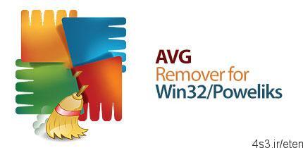 دانلود AVG Virus Remover for Win32/Poweliks v1.2.0.951 – نرم افزار شناسایی و حذف تروجان Powelik