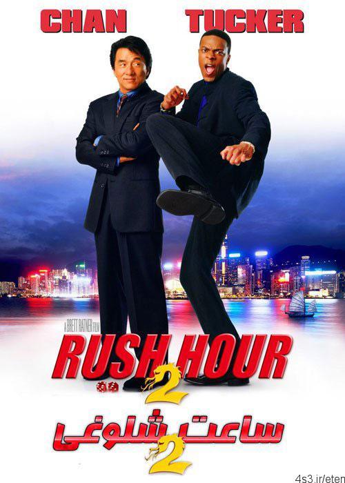 دانلود فیلم Rush Hour 2 2001 ساعت شلوغی ۲ با دوبله فارسی