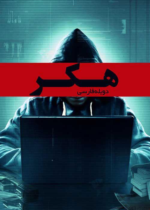 دانلود فیلم هکر Hacker 2016 با دوبله فارسی