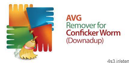 دانلود AVG Virus Remover for Conficker Worm (Downadup) v1.2.0.919 – نرم افزار شناسایی و حذف ویروس کانفیکر (داونادآپ)