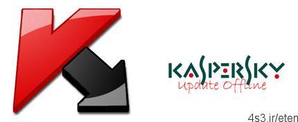 دانلود Kaspersky Offline Update 2018-06-23 – آپدیت آفلاین محصولات کاسپرسکی