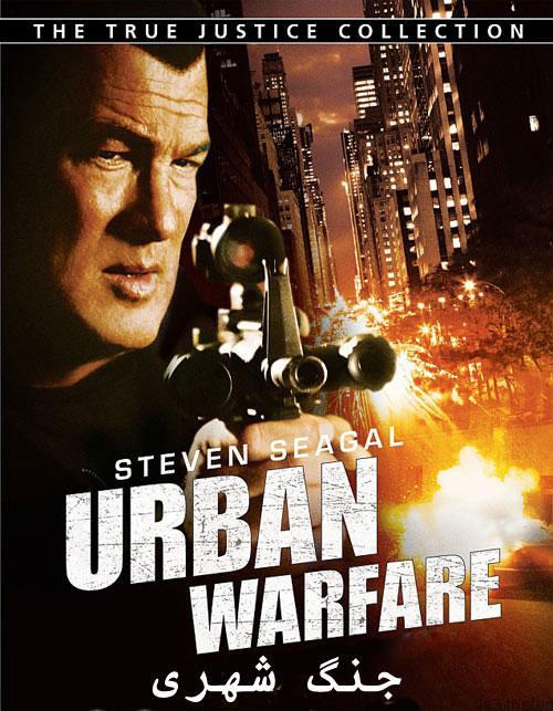دانلود فیلم urban warfare – جنگ شهری با دوبله فارسی