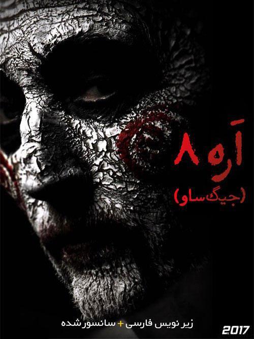 دانلود فیلم Jigsaw 2017 اره ۸ با زیرنویس فارسی