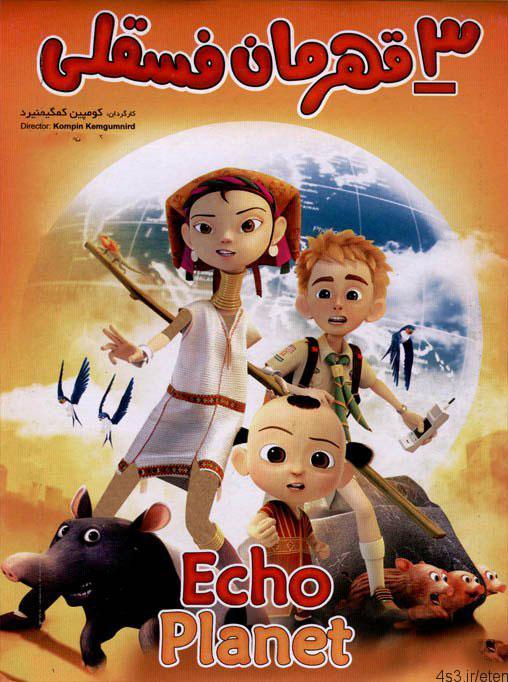 دانلود انیمیشن echo planet – سه قهرمان فسقلی با دوبله فارسی