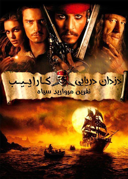 دانلود فیلم دزدان دریایی کاراییب نفرین مروارید سیاه با دوبله فارسی